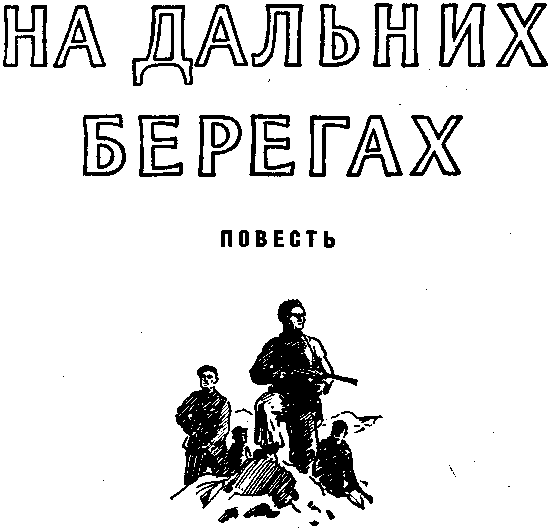 На дальних берегах - doc2fb_image_03000002.png