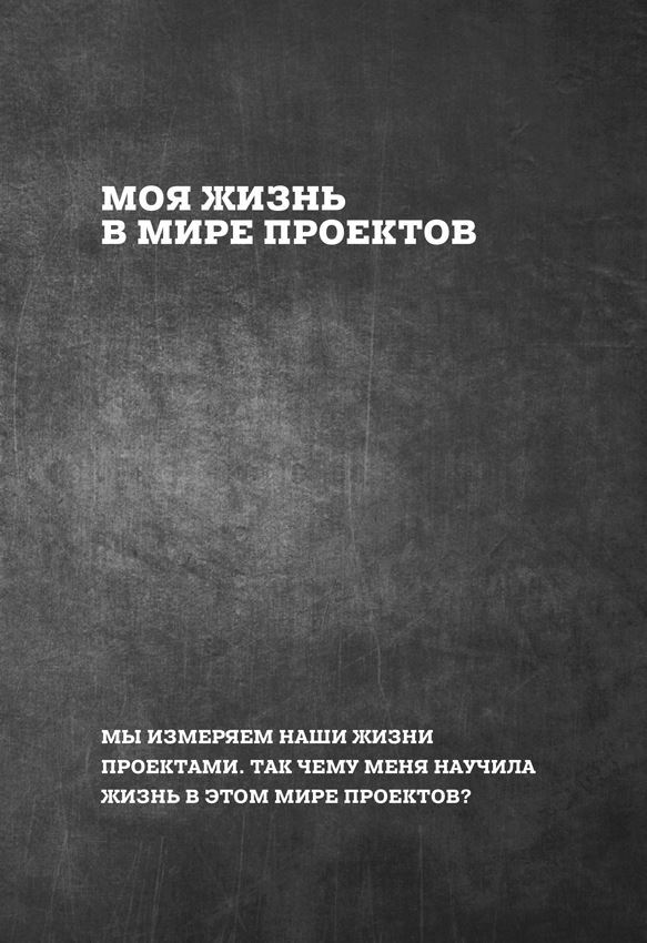 Цель как проект. Как успешно решать любые задачи с помощью проектного подхода - i_005.jpg