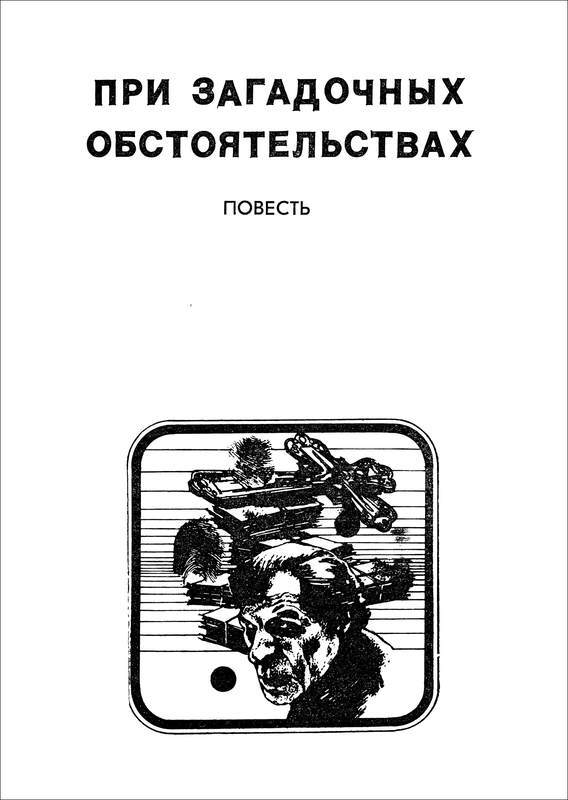 При загадочных обстоятельствах. Шаманова Гарь - i_005.jpg