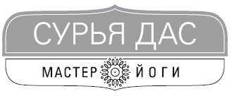 Йога исцеления себя и судьбы. Практика улыбки - i_001.jpg
