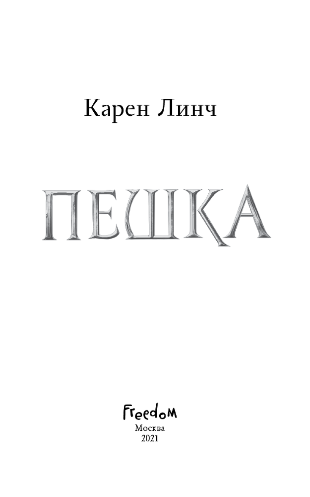 Пешка (ЛП) - i_003.png