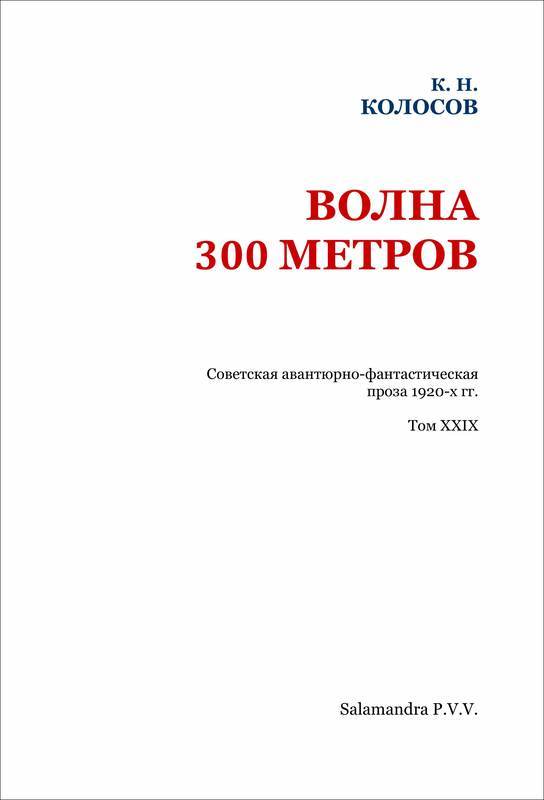 Волна 300 метров<br />(Советская авантюрно-фантастическая проза 1920-х гг. Т. XXIХ) - i_002.jpg