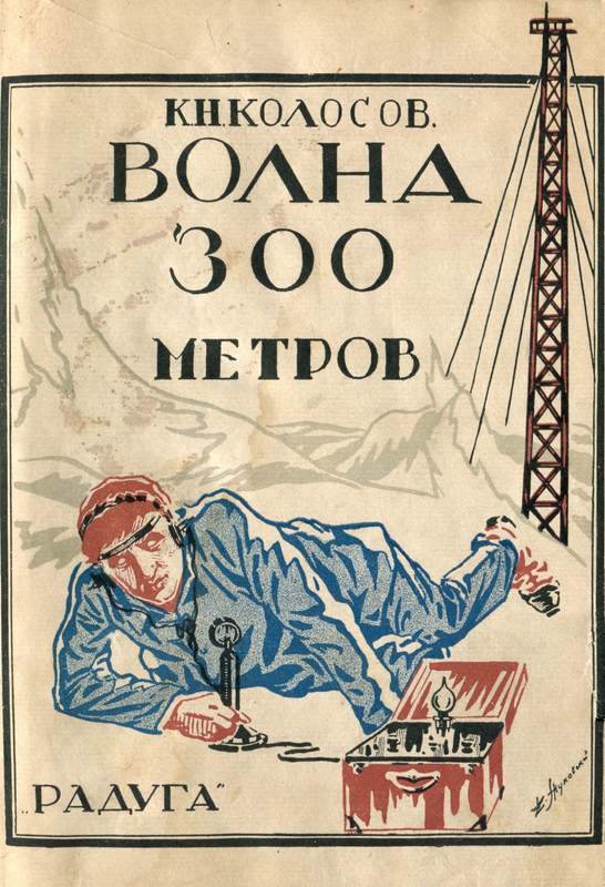 Волна 300 метров<br />(Советская авантюрно-фантастическая проза 1920-х гг. Т. XXIХ) - i_003.jpg