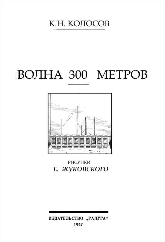 Волна 300 метров<br />(Советская авантюрно-фантастическая проза 1920-х гг. Т. XXIХ) - i_004.jpg