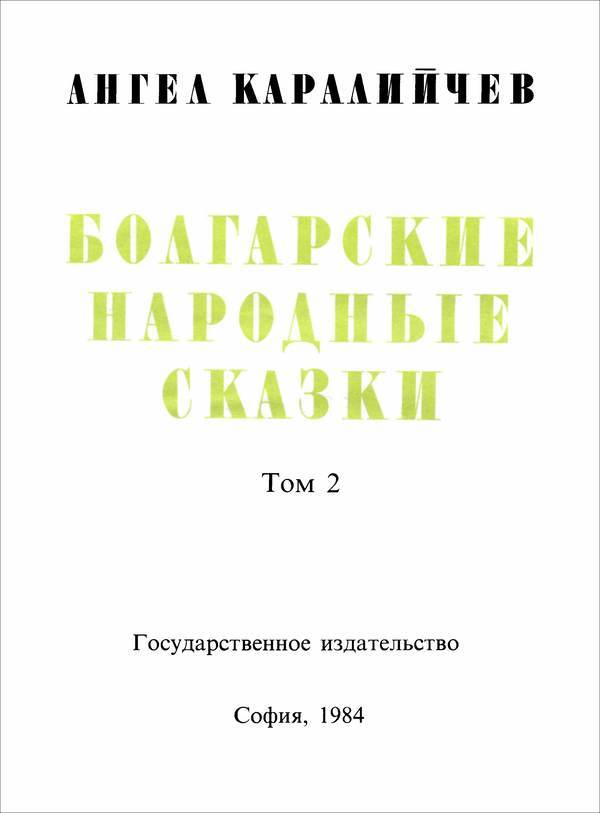 Болгарские народные сказки. Том 2 - i_002.jpg