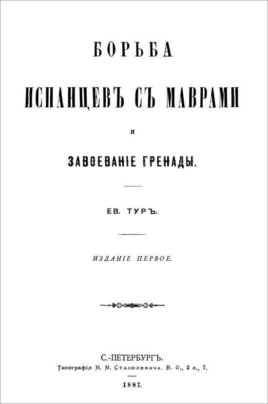 Борьба испанцев с маврами и завоевание Гренады - i_002.jpg