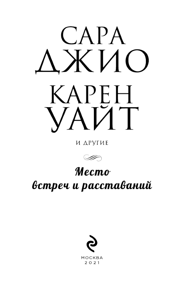 Место встреч и расставаний - i_003.png