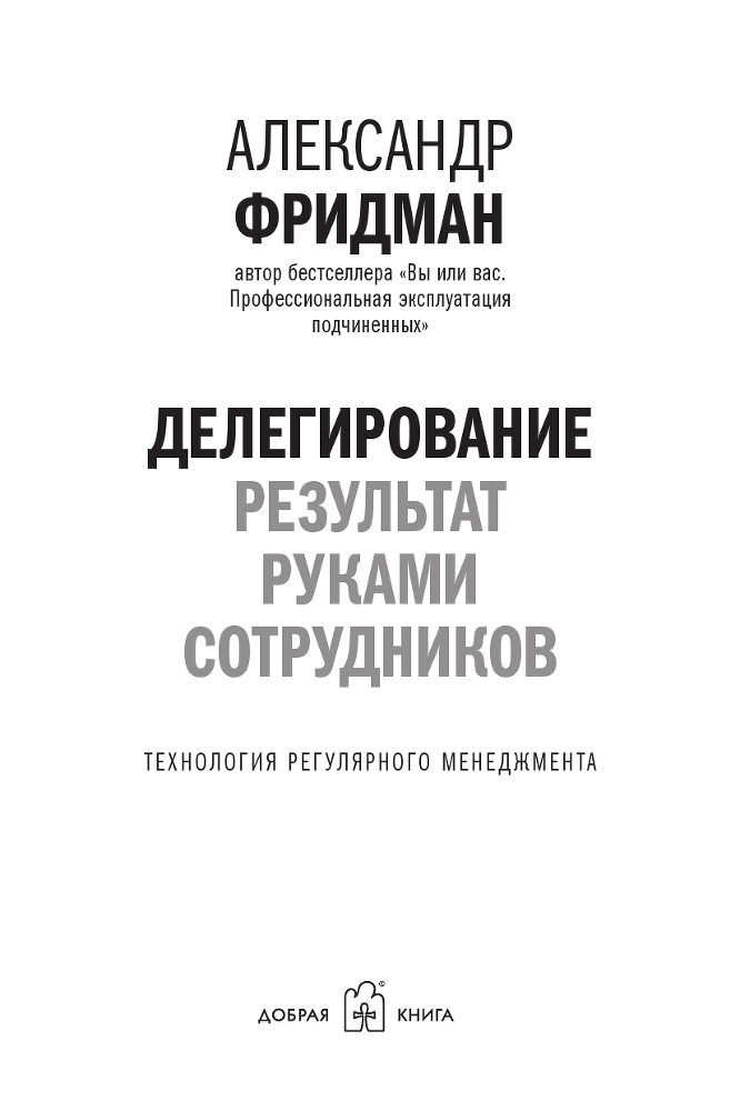 Делегирование: результат руками сотрудников. Технология регулярного менеджмента - i_001.png