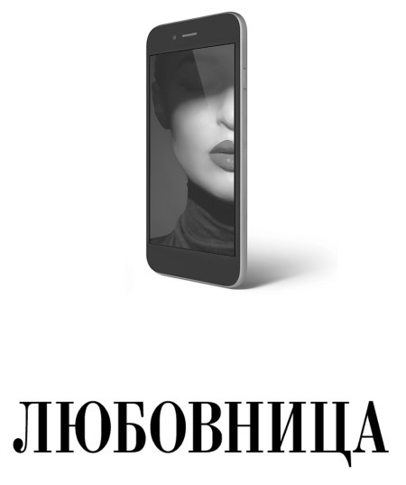 Любовница - i_001.jpg