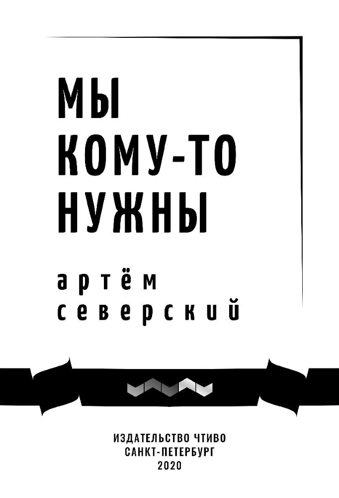 Мы кому-то нужны - i_002.png