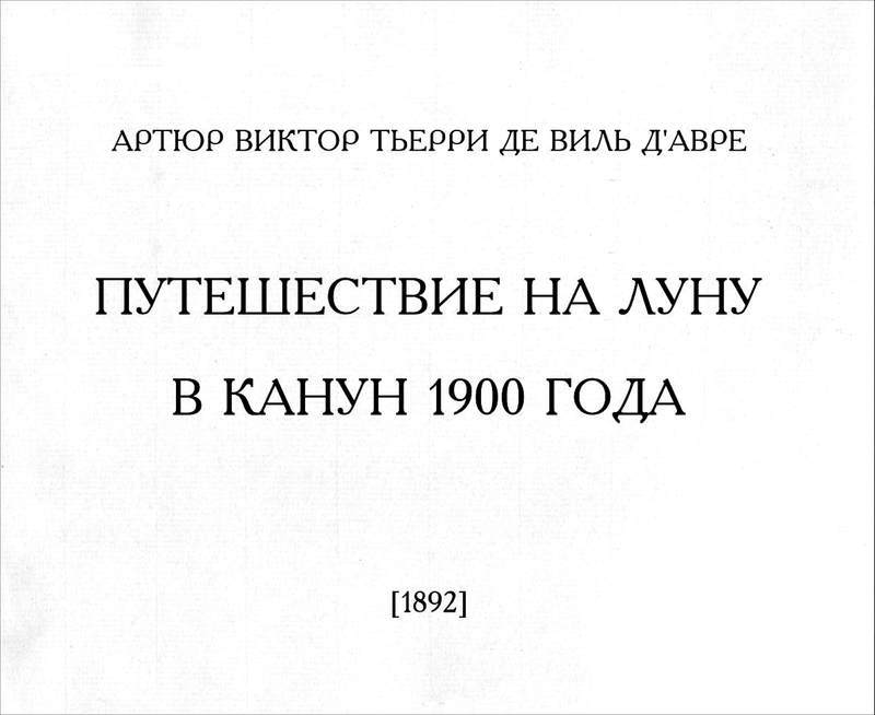 Путешествие на Луну в канун 1900 года - i_005.jpg