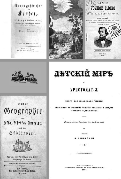 «Детский мир» Ушинского и западноевропейская учебная литература. Диалог дидактических культур - i_002.jpg