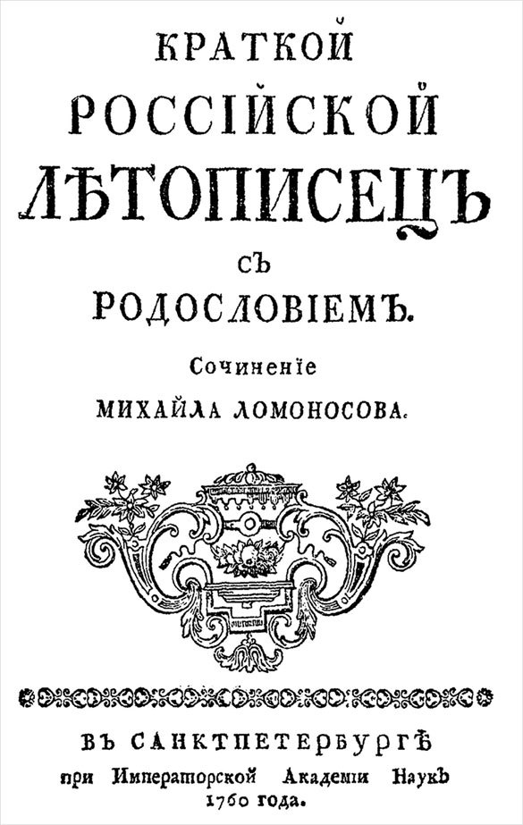 Три века спора о варягах. Летопись и варяги - i_009.jpg