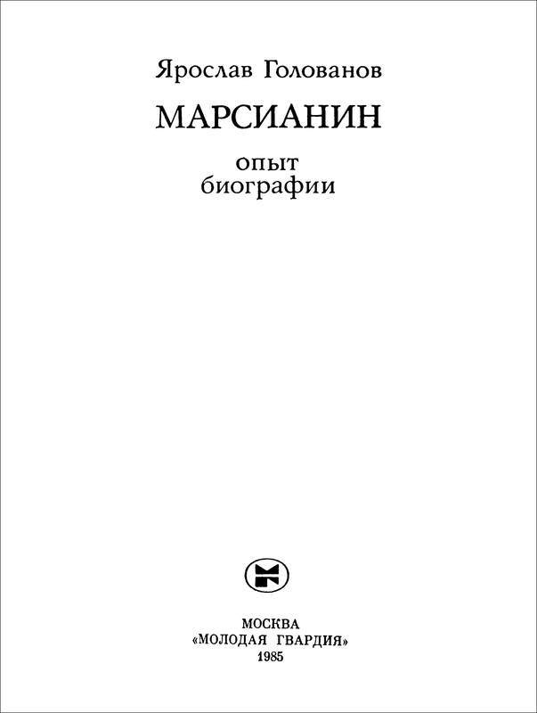 Марсианин: Цандер. Опыт биографии - i_003.jpg