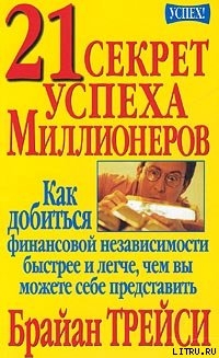 21 секрет успеха миллионеров