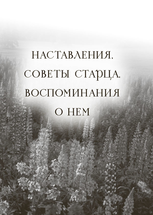 Схиигумен Савва (Остапенко) - i_004.jpg