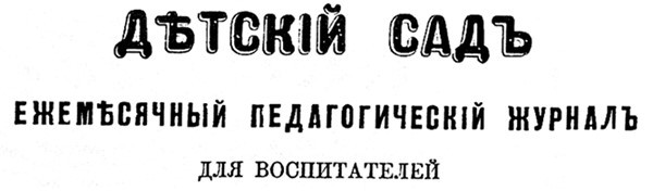 Первые страницы «Детского сада». Статьи из первого российского дошкольного журнала (1866–1868 гг.) - i_001.jpg