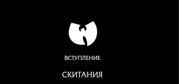 Wu-Tang Clan. Путь Дао - i_002.jpg