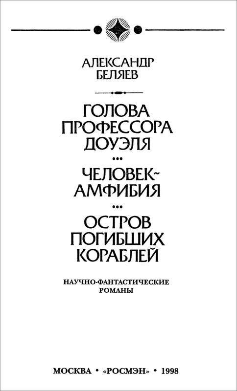 Человек-амфибия. Голова профессора Доуэля. Остров погибших кораблей(Научно-фантастические романы) - i_004.jpg