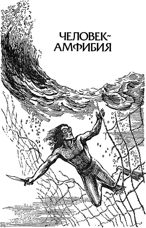Человек-амфибия. Голова профессора Доуэля. Остров погибших кораблей(Научно-фантастические романы) - i_005.png