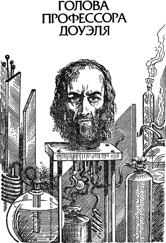 Человек-амфибия. Голова профессора Доуэля. Остров погибших кораблей(Научно-фантастические романы) - i_018.png