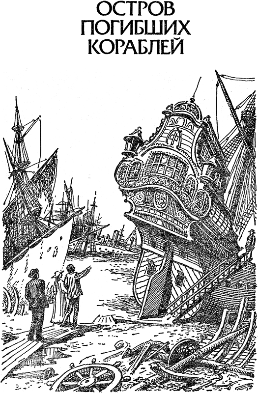 Человек-амфибия. Голова профессора Доуэля. Остров погибших кораблей(Научно-фантастические романы) - i_029.png