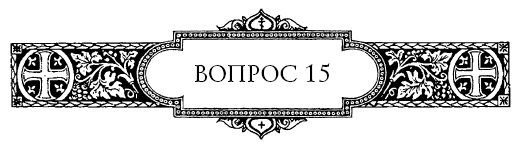 Вопросоответы к Фалассию - i_017.jpg