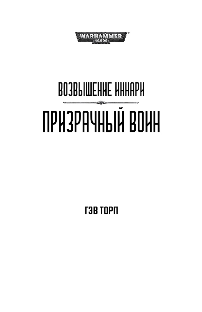 Призрачный воин - i_001.jpg