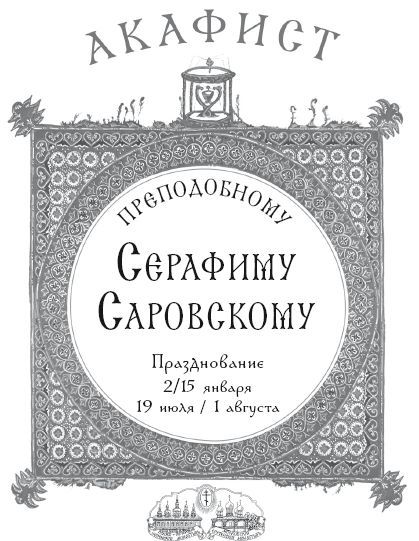 Акафист преподобному Серафиму Саровскому - i_001.jpg