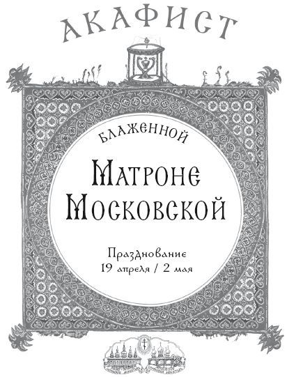 Акафист блаженной Матроне Московской - _1.jpg