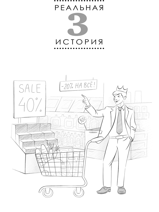 Техники зомбо-продаж. Как заставить клиентов покупать, а сотрудников продавать - i_007.png