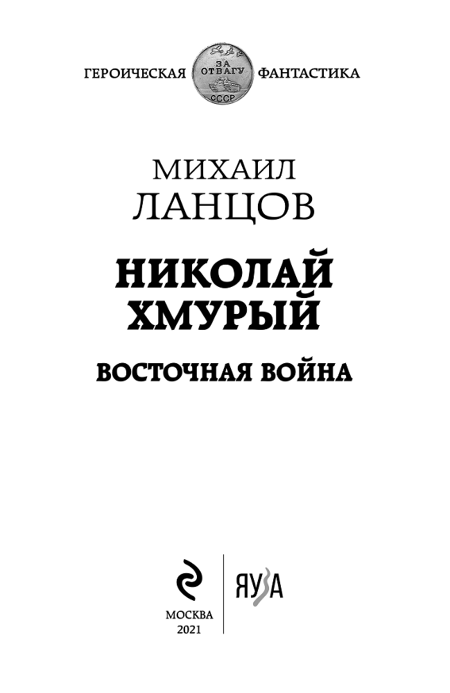 Николай Хмурый. Восточная война - i_001.png