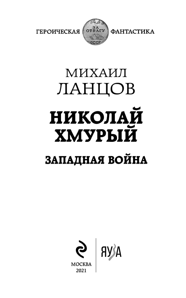 Николай Хмурый. Западная война - i_001.png