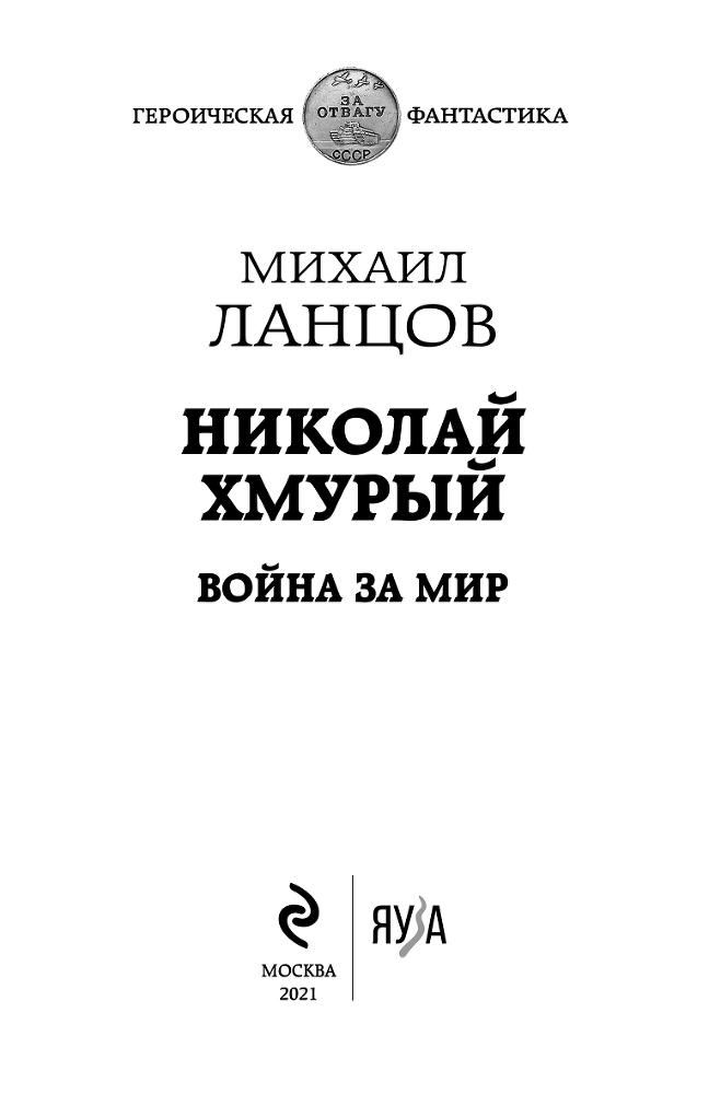 Николай Хмурый. Война за мир - i_001.png