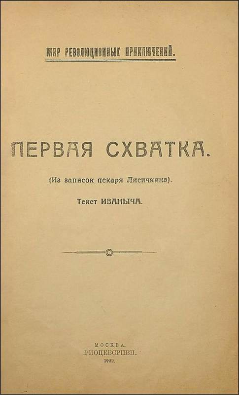 Первая схватка<br />(Советская авантюрно-фантастическая проза 1920-х гг. Т. XXХI) - i_004.jpg