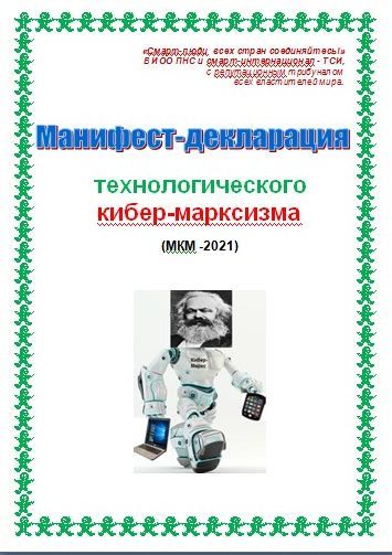 Манифест-декларация технологического кибер-марксизма (СИ) - MKMobl.jpg