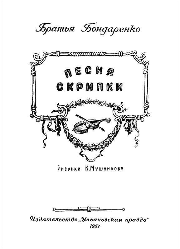 Песня скрипки<br />(Рассказы) - i_001.jpg