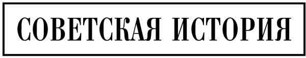 Дзержинский на фронтах Гражданской - i_001.jpg