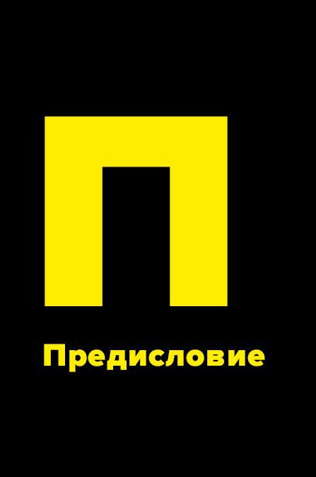 Метод большого Я. Откуда у тебя деньги и еще 11 вопросов личного маркетинга - i_002.jpg