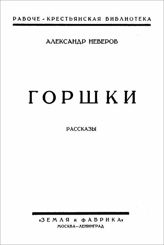 Горшки<br />(Рассказы) - i_001.jpg