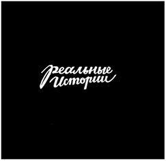 Пионеры Кремниевой долины. История первого стартапа из России, покорившего мир - i_001.jpg