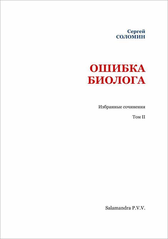 Ошибка биолога<br />(Избранные сочинения. Т. II) - i_002.jpg