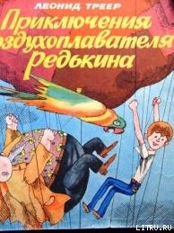 Приключения воздухоплавателя Редькина