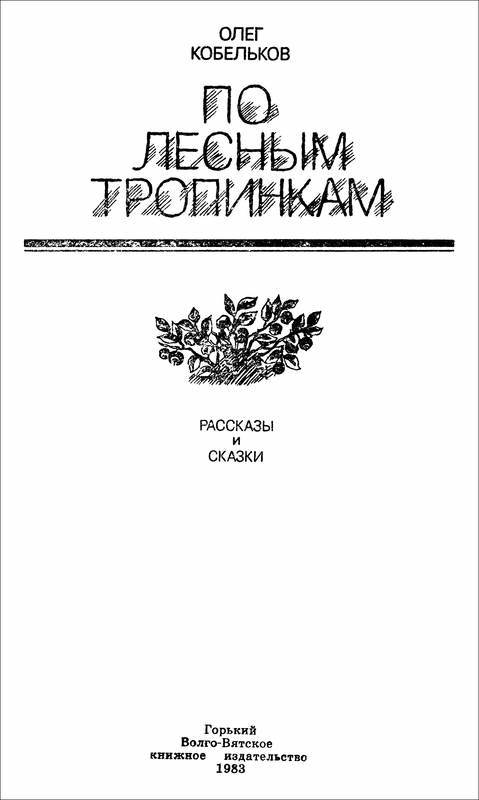 По лесным тропинкам<br />(Рассказы и сказки) - i_001.jpg