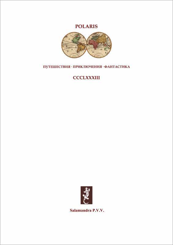 Большевики по Чемберлену<br />(Советская авантюрно-фантастическая проза 1920-х гг. Том ХХХ) - i_001.jpg