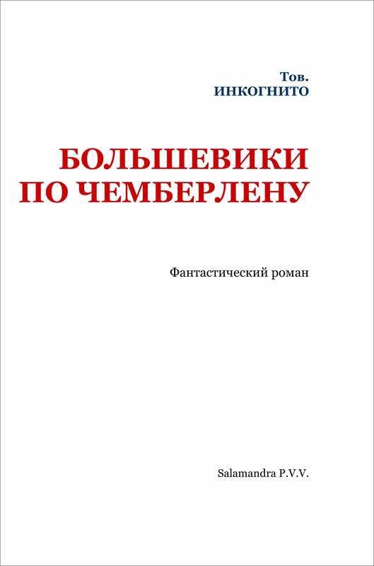 Большевики по Чемберлену<br />(Советская авантюрно-фантастическая проза 1920-х гг. Том ХХХ) - i_002.jpg