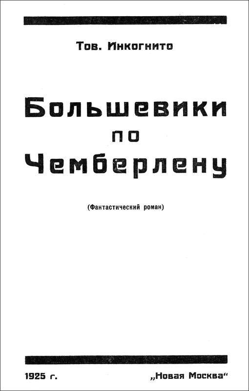 Большевики по Чемберлену<br />(Советская авантюрно-фантастическая проза 1920-х гг. Том ХХХ) - i_003.jpg