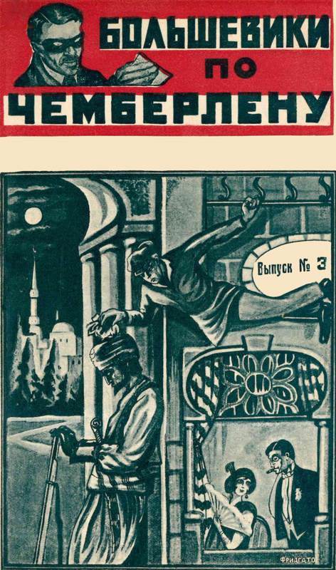 Большевики по Чемберлену<br />(Советская авантюрно-фантастическая проза 1920-х гг. Том ХХХ) - i_012.jpg