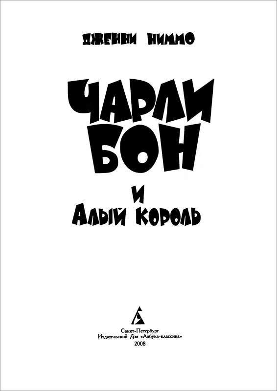 Чарли Бон и Алый король - i_004.jpg