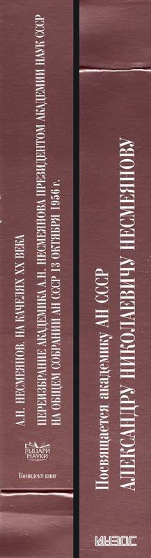 Переизбрание академика А. Н. Несмеянова президентом Академии наук СССР на Общем собрании АН СССР 13 октября 1956 г. - i_005.jpg